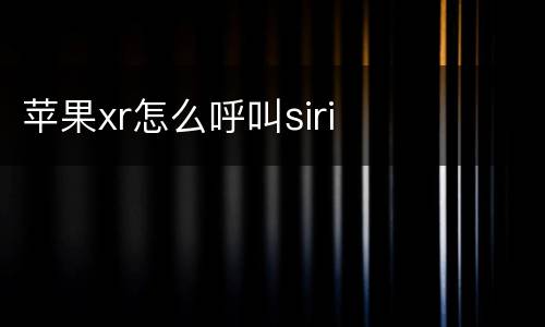 苹果xr怎么呼叫siri