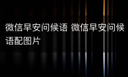 微信早安问候语 微信早安问候语配图片