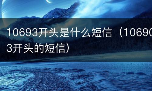 10693开头是什么短信（106903开头的短信）
