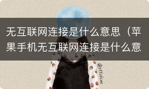 无互联网连接是什么意思（苹果手机无互联网连接是什么意思）