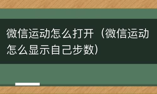 微信运动怎么打开（微信运动怎么显示自己步数）