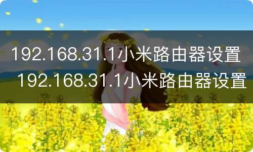 192.168.31.1小米路由器设置 192.168.31.1小米路由器设置账号