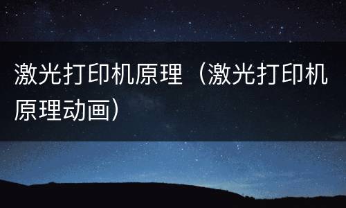 激光打印机原理（激光打印机原理动画）