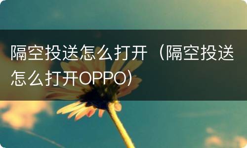 隔空投送怎么打开（隔空投送怎么打开OPPO）