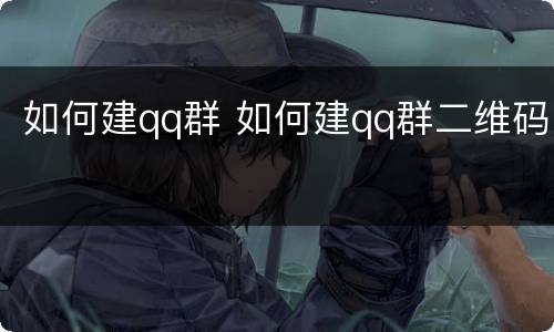 如何建qq群 如何建qq群二维码