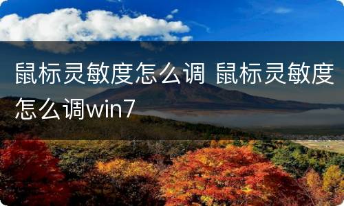 鼠标灵敏度怎么调 鼠标灵敏度怎么调win7