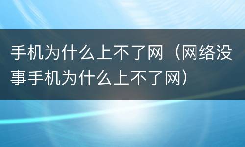 手机为什么上不了网（网络没事手机为什么上不了网）