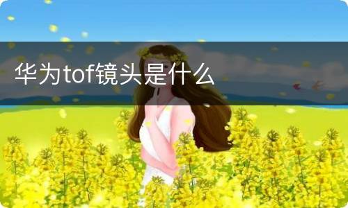 华为tof镜头是什么