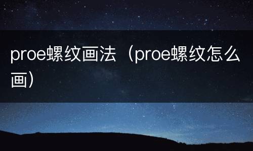 proe螺纹画法（proe螺纹怎么画）