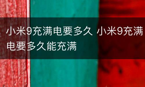 小米9充满电要多久 小米9充满电要多久能充满