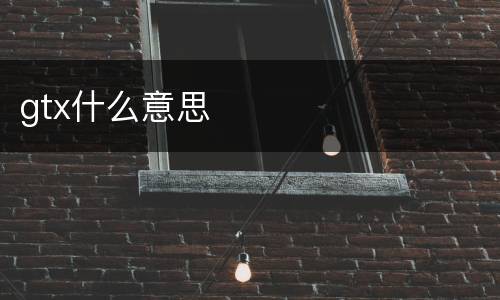gtx什么意思