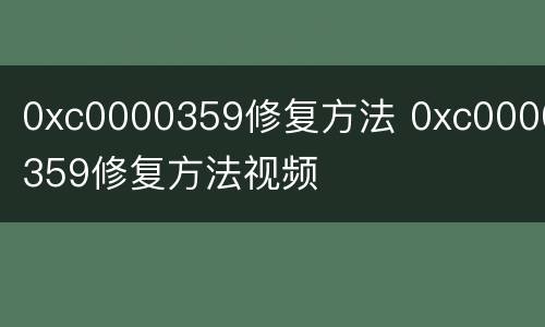 0xc0000359修复方法 0xc0000359修复方法视频