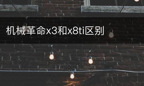 机械革命x3和x8ti区别