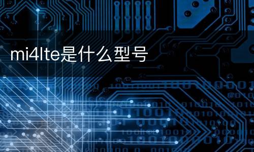 mi4lte是什么型号