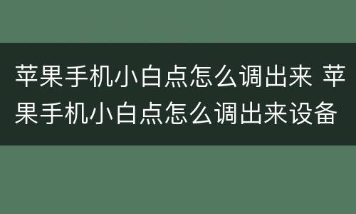 苹果手机小白点怎么调出来 苹果手机小白点怎么调出来设备