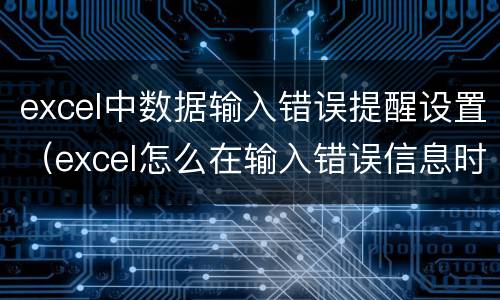 excel中数据输入错误提醒设置（excel怎么在输入错误信息时提示）