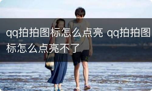 qq拍拍图标怎么点亮 qq拍拍图标怎么点亮不了