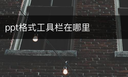 ppt格式工具栏在哪里