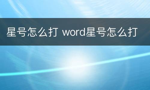 星号怎么打 word星号怎么打