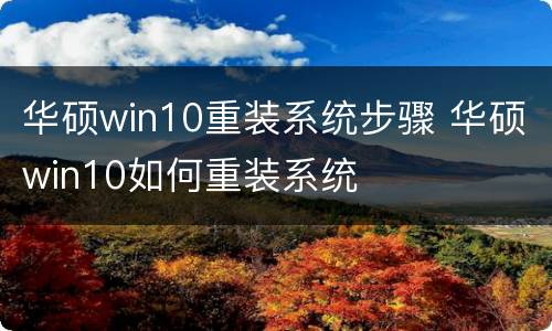 华硕win10重装系统步骤 华硕win10如何重装系统