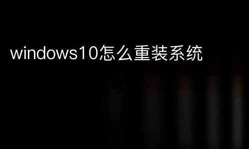 windows10怎么重装系统