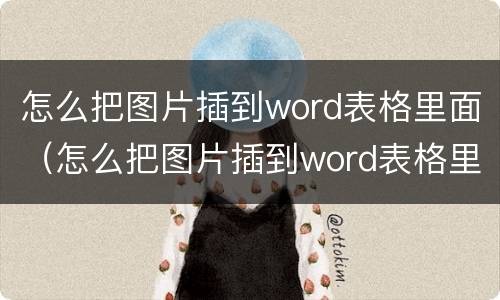 怎么把图片插到word表格里面（怎么把图片插到word表格里面虚化）