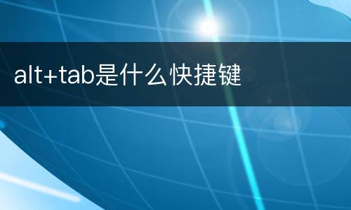 alt+tab是什么快捷键