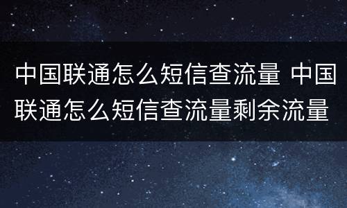 中国联通怎么短信查流量 中国联通怎么短信查流量剩余流量