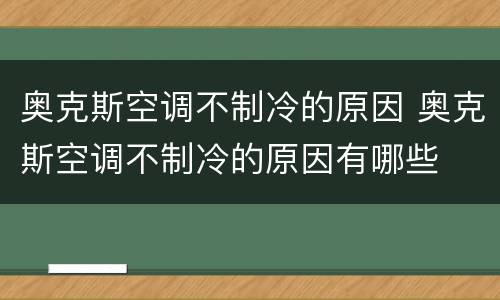 奥克斯空调不制冷的原因 奥克斯空调不制冷的原因有哪些