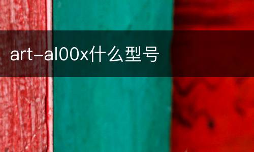 art-al00x什么型号