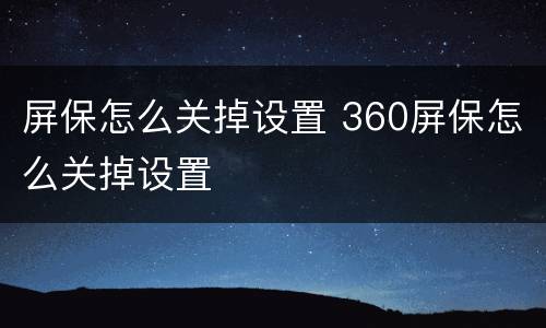 屏保怎么关掉设置 360屏保怎么关掉设置