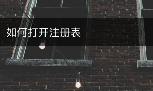 如何打开注册表