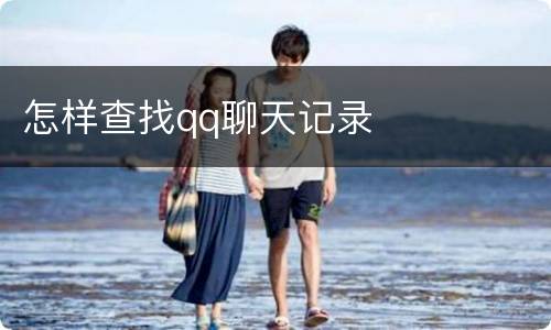 怎样查找qq聊天记录