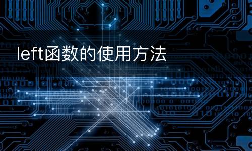  left函数的使用方法