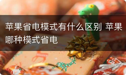 苹果省电模式有什么区别 苹果哪种模式省电