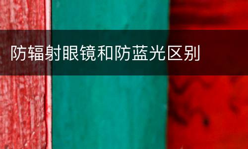 防辐射眼镜和防蓝光区别