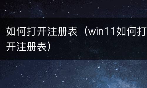 如何打开注册表（win11如何打开注册表）