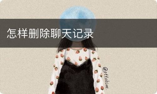 怎样删除聊天记录