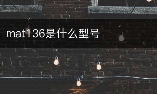 mat136是什么型号