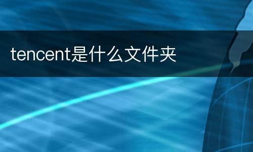 tencent是什么文件夹