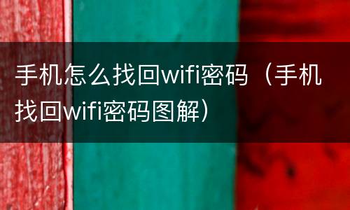手机怎么找回wifi密码（手机找回wifi密码图解）