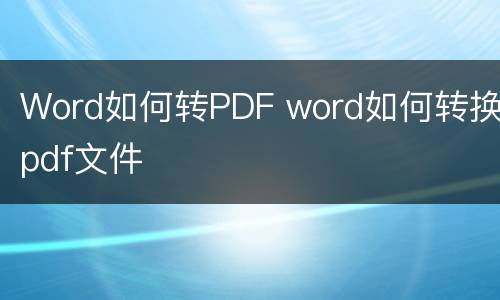 Word如何转PDF word如何转换pdf文件