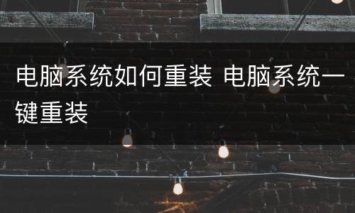电脑系统如何重装 电脑系统一键重装