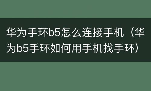 华为手环b5怎么连接手机（华为b5手环如何用手机找手环）