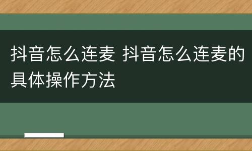 抖音怎么连麦 抖音怎么连麦的具体操作方法