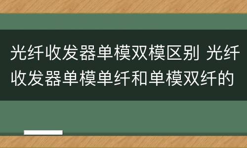 光纤收发器单模双模区别 光纤收发器单模单纤和单模双纤的区别