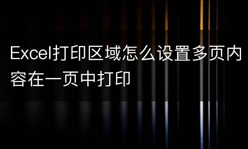 Excel打印区域怎么设置多页内容在一页中打印