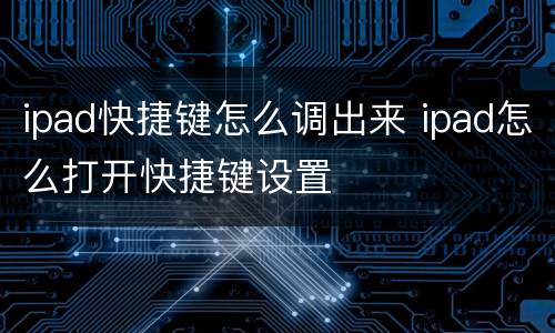 ipad快捷键怎么调出来 ipad怎么打开快捷键设置