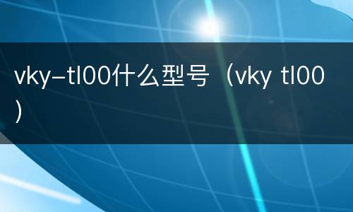 vky-tl00什么型号（vky tl00）
