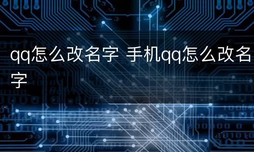 qq怎么改名字 手机qq怎么改名字